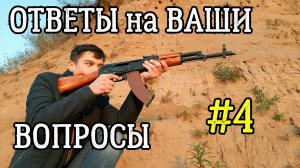 Ответы на вопросы подписчиков #4