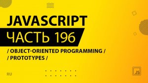 JavaScript - 196 - Object-Oriented Programming (OOP) - Prototypes