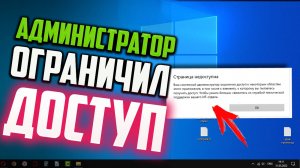 Как исправить ошибку "Ваш системный администратор ограничил доступ" Windows 10