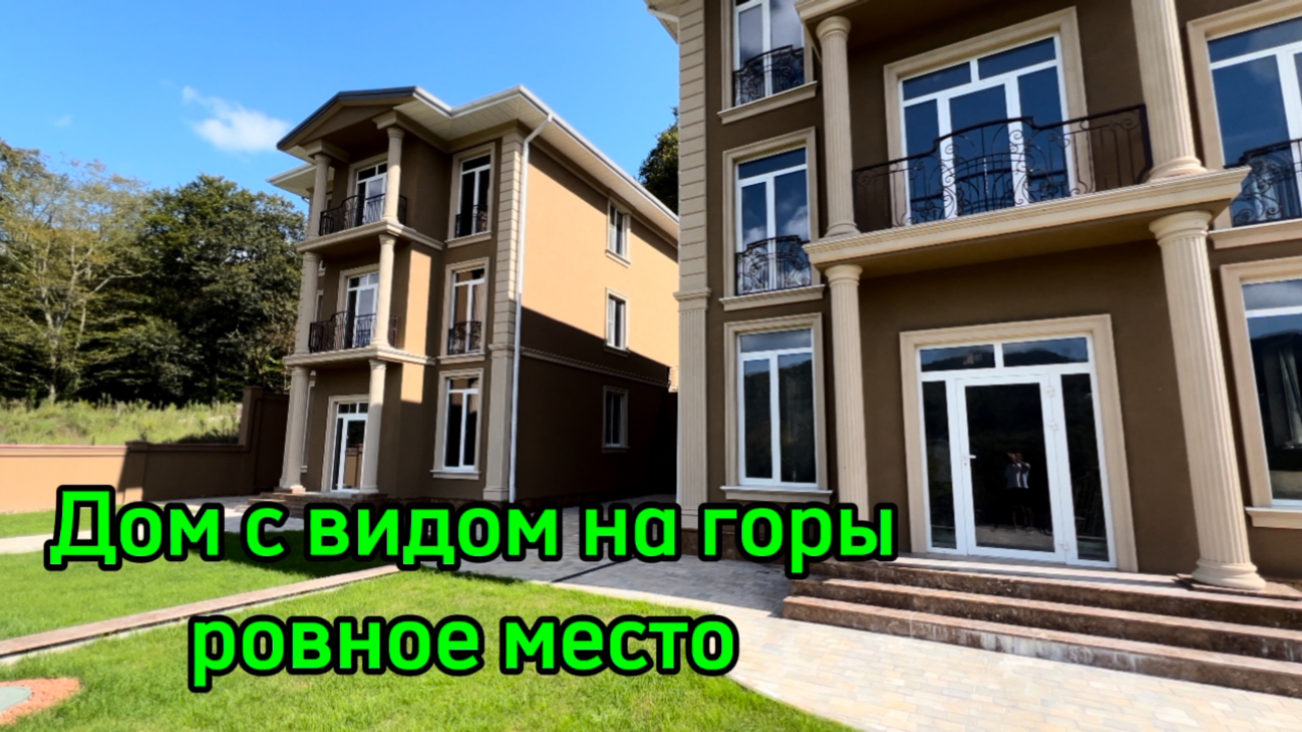 Дом в Сочи. Ровное место. Шикарные виды !