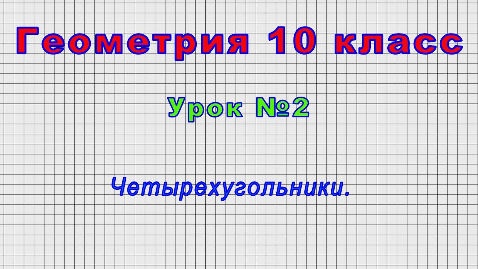 Геометрия 10 класс (Урок№2 - Четырехугольники.)