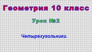 Геометрия 10 класс (Урок№2 - Четырехугольники.)