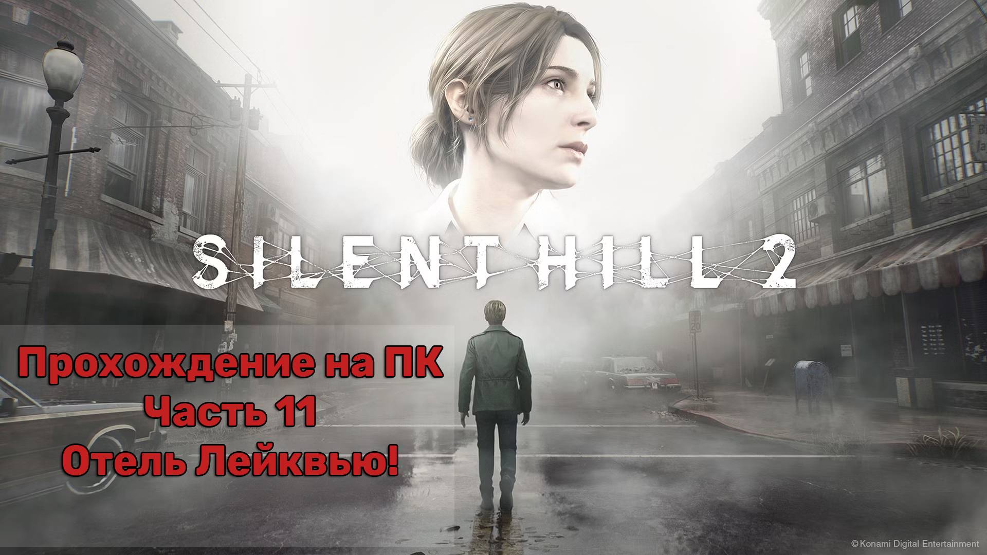 Прохождение Silent Hill 2 Remake на ПК - Часть 11 - Отель Лейквью!