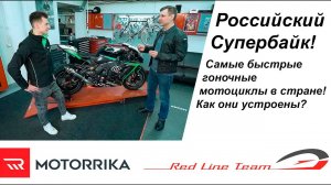 Kawasaki ZX-10RR команды Motorrika / Российский супербайк / Самые быстрые мотоциклы в России