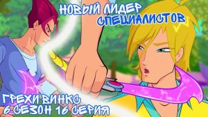 Грехи Винкс, 6 Сезон 16 Серия – Новый лидер специалистов! Клуб Винкс 6 Сезон, ОБЗОР 16 СЕРИИ.