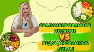 Сбалансированное питание VS Редуцированные диеты