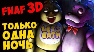 Five Nights At Freddy's 3D - ТОЛЬКО ОДНА НОЧЬ #326