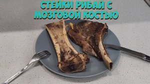 Стейки запечённые с мозговой костью.