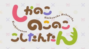 Моя подруга-олениха, Нокотан - Опенинг| Shikanoko Nokonoko Koshitantan Opening