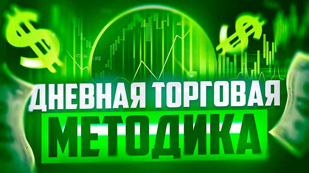ДНЕВНАЯ МЕТОДИКА ТРЕЙДИНГА ПОЛНОЕ ОПИСАНИЕ