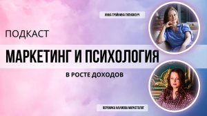 Маркетинг и психология в росте доходов. Серия 1