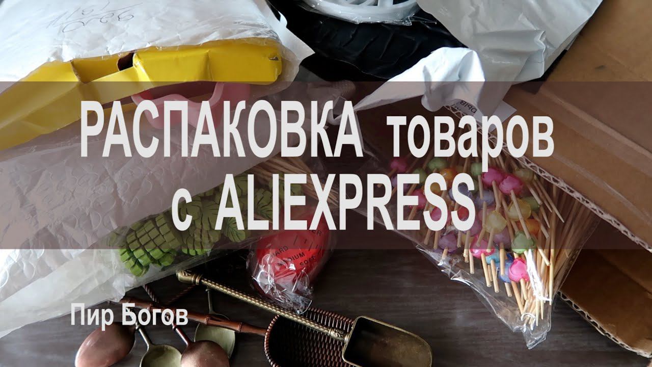 Распаковка товаров с AliExpress. Обзор полезных вещей для кухни