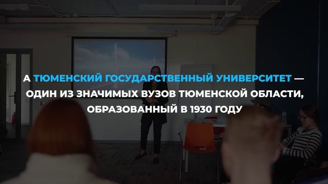 Тюмень X ТюмГУ
