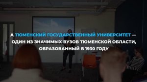 Тюмень x ТюмГУ