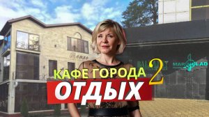 Обзор заведений общественного питания г.Абинска. Вечер