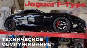 Техническое обслуживание Jaguar F-Type. ТО Jaguar F-Type