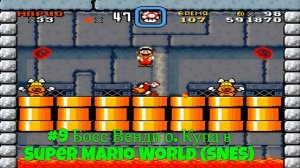 #9 Босс Венди о. Купа в Super Mario World (SNES)