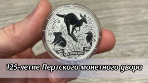 1 доллар 2024, 125 лет пертскому монетному двору! Юбилейная монета! Австралия 1 доллар. 2024 год.