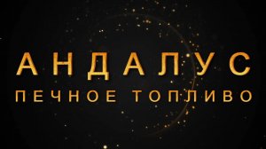 Печное топливо калорийное темное