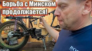 Борьба с Минском продолжается!