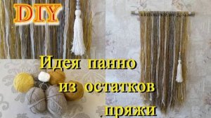 DIY Идея домашнего декора. Панно из остатков пряжи своими руками. Бюджетный  декор для дома.1