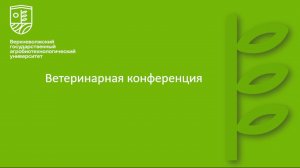 Ветеринарная конференция Верхневолжский ГАУ 17.10.2024