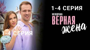 Верная жена 1 - 4 серия Сериал 2024 (Все серии подряд)