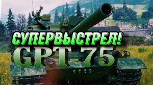 КАК УБРАТЬ НЕВИДИМОГО МАНТИКОРУ С ВЫСТРЕЛА! GPT-75!