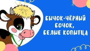 БЫЧОК ЧЕРНЫЙ БОЧОК белые копытца - сказка
