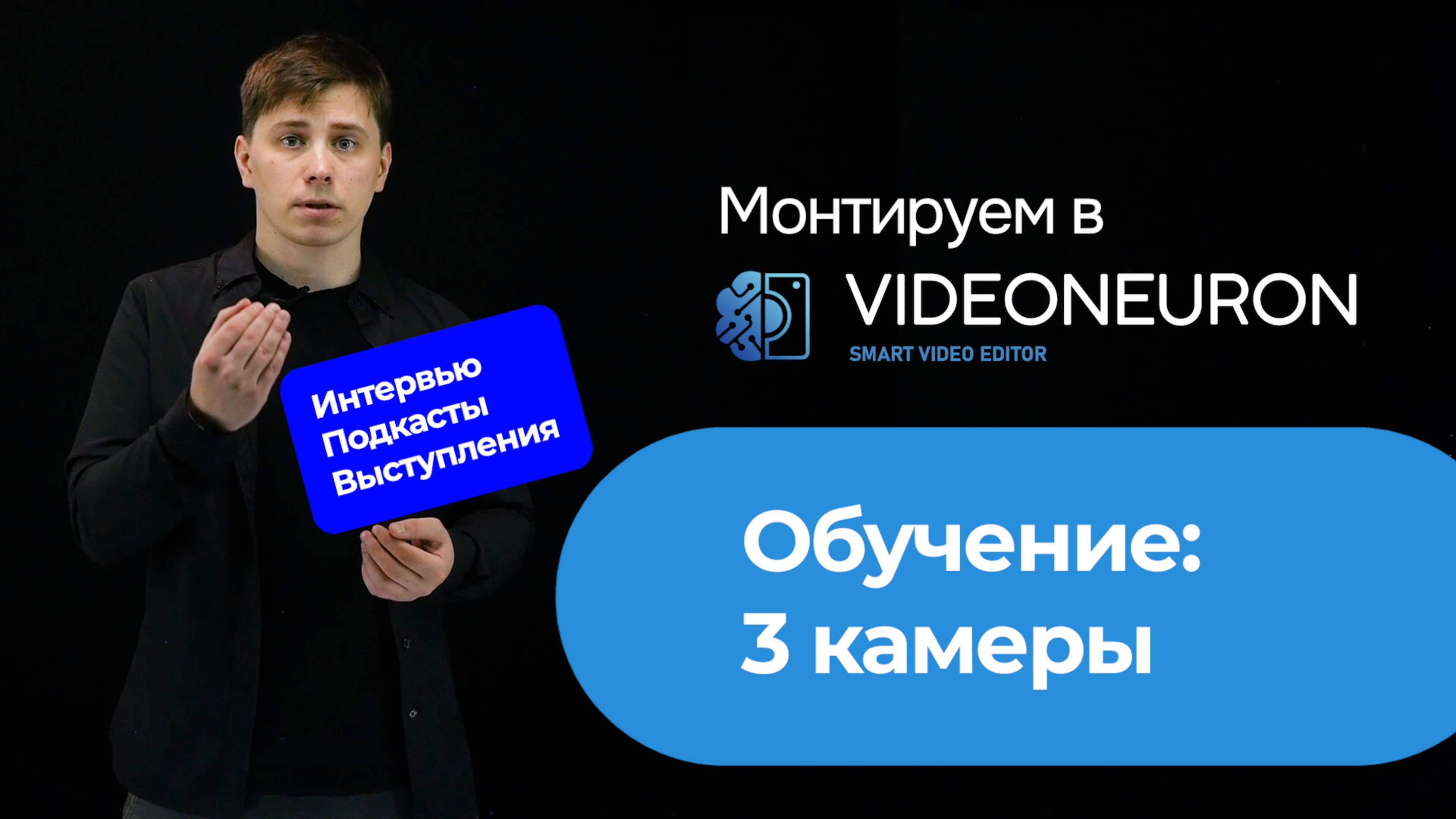 Обучение по монтажу видео интервью, подкаста, выступления | онлайн и ИИ Videoneuron | Видеонейрон