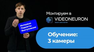 Обучение по монтажу видео интервью, подкаста, выступления | онлайн и ИИ Videoneuron | Видеонейрон