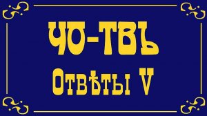 Ответы на вопросы и комментарии слушателей.