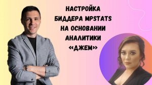 Настройка биддера mpstats на основании аналитики «Джем»