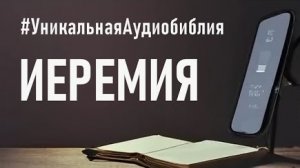 Библия, книга Иеремии (ч.2). ❤️ Читаем и Слушаем Слово Божие!🤗