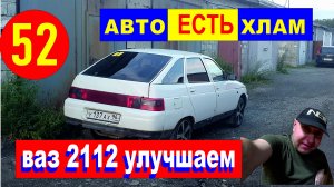 52 ваз 2112  немного красоты  для белой тачки