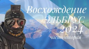 Восхождение на Эльбрус в августе 2024 года "ЧАСТЬ 2"
