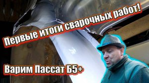 Первые итоги сварочных работ! Варим Пассат Б5+