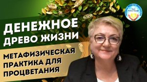 Денежное Древо Жизни. Энергетические практики на привлечение изобилия. Видеозапись и Сертификат