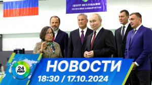 Новости 18:30 от 17.10.2024