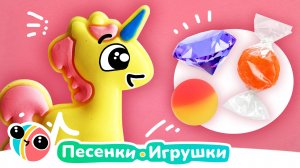 Как сделать единорожку счастливым 🦄🦄🦄 | Песенки-Игрушки