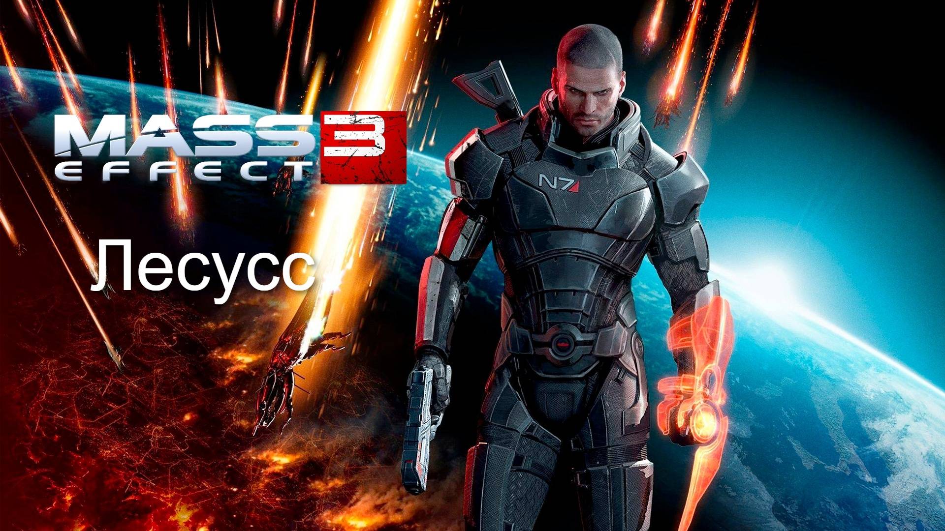 Mass Effect 3. Лесусс. Помощь Азари