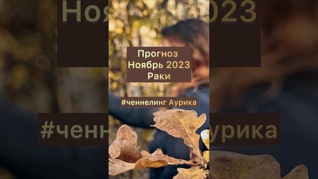 Важно Раки прогноз на ноябрь #ченнелинг #аурика
