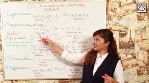 10 класс § 29 _Химические свойства алкенов