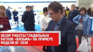 Обзор работы гладильных катков "Вязьма" на примере модели ВГ-2030.