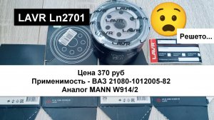 Распил масляного фильтра LAVR Ln2701 (аналог MANN W914/2 )