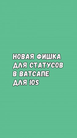 🔥 Новая Фишка Для Статусов В Ватсапе На iOS