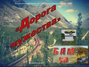 "БАМ - Дорога мужества". Виртуальная выставка