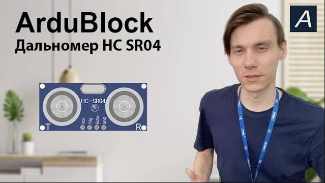 ArduBlock - Дальномер - HC SR04