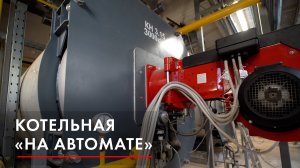 Котельная «на автомате»