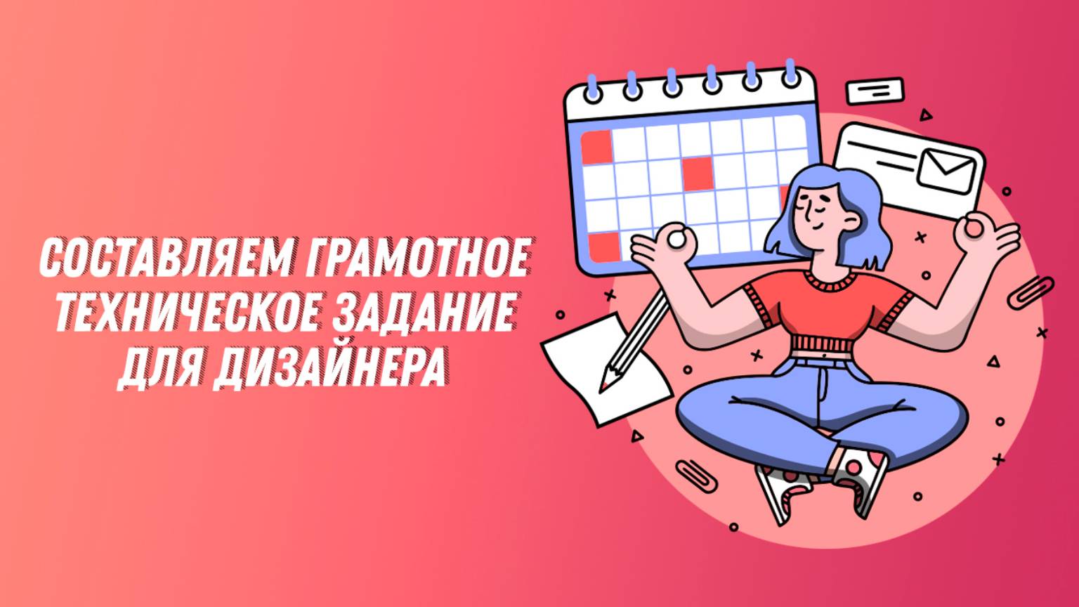 Как составить ТЕХНИЧЕСКОЕ ЗАДАНИЕ для дизайнера? Работа с дизайнером-фрилансером